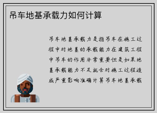 吊车地基承载力如何计算