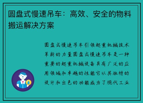 圆盘式慢速吊车：高效、安全的物料搬运解决方案
