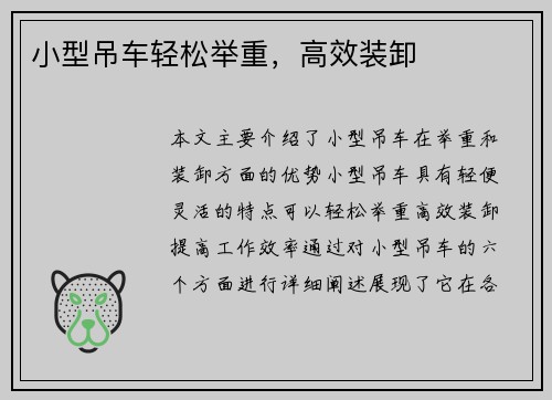 小型吊车轻松举重，高效装卸