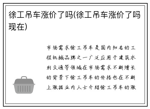 徐工吊车涨价了吗(徐工吊车涨价了吗现在)