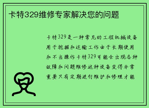 卡特329维修专家解决您的问题