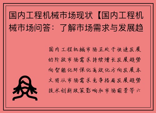 国内工程机械市场现状【国内工程机械市场问答：了解市场需求与发展趋势】
