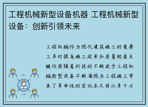 工程机械新型设备机器 工程机械新型设备：创新引领未来