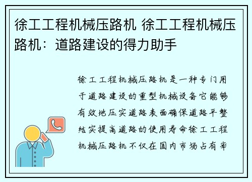 徐工工程机械压路机 徐工工程机械压路机：道路建设的得力助手