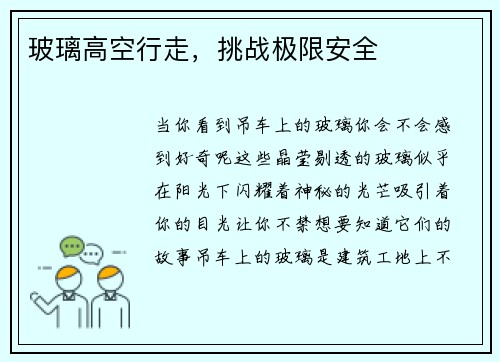 玻璃高空行走，挑战极限安全