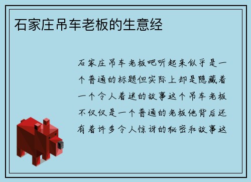 石家庄吊车老板的生意经