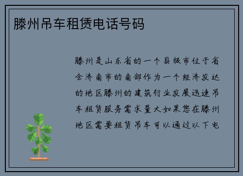 滕州吊车租赁电话号码