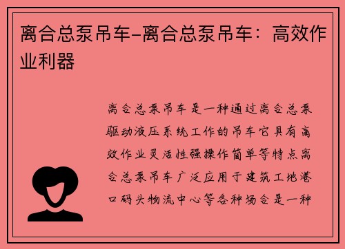 离合总泵吊车-离合总泵吊车：高效作业利器