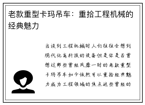 老款重型卡玛吊车：重拾工程机械的经典魅力