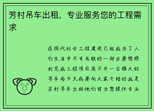 芳村吊车出租，专业服务您的工程需求