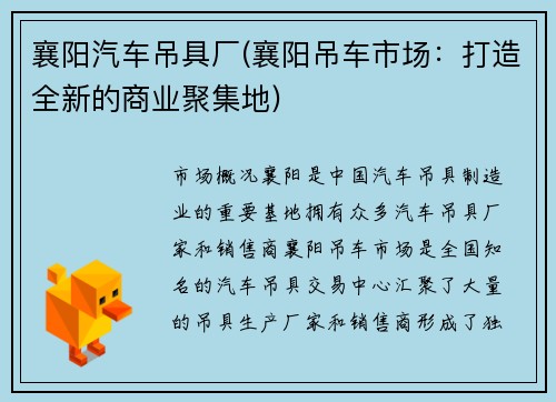 襄阳汽车吊具厂(襄阳吊车市场：打造全新的商业聚集地)