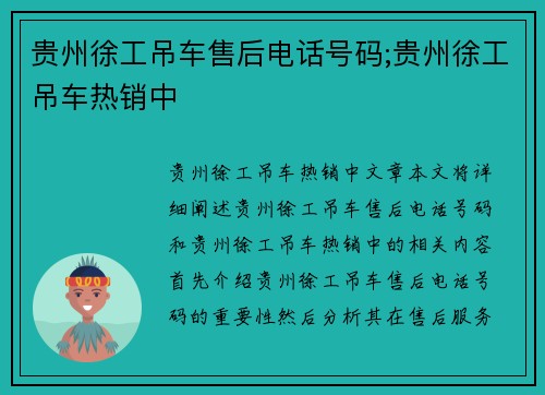 贵州徐工吊车售后电话号码;贵州徐工吊车热销中