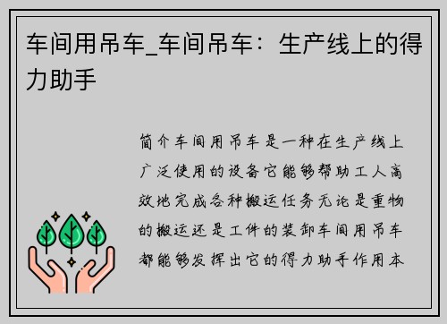 车间用吊车_车间吊车：生产线上的得力助手