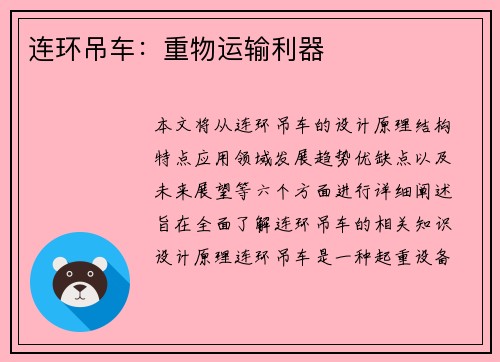连环吊车：重物运输利器