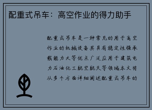 配重式吊车：高空作业的得力助手