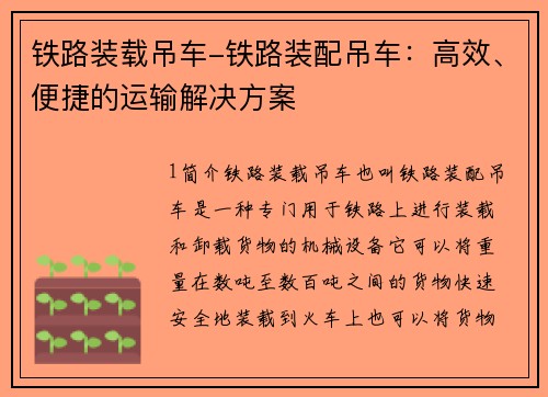 铁路装载吊车-铁路装配吊车：高效、便捷的运输解决方案