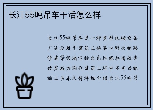 长江55吨吊车干活怎么样