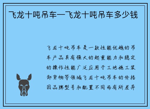 飞龙十吨吊车—飞龙十吨吊车多少钱