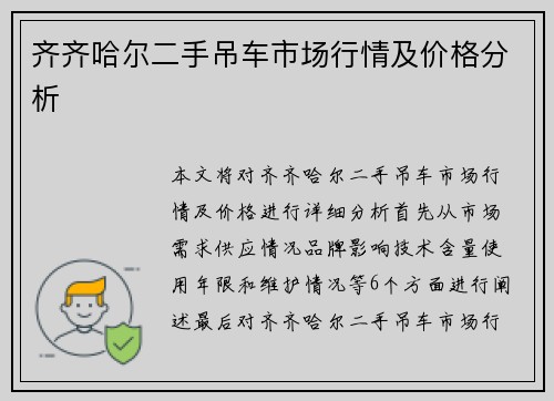 齐齐哈尔二手吊车市场行情及价格分析